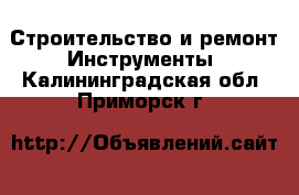 Строительство и ремонт Инструменты. Калининградская обл.,Приморск г.